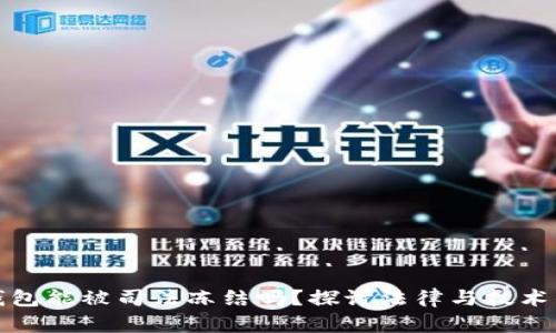 冷链钱包能被司法冻结吗？探讨法律与技术的交汇
