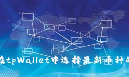 如何在tpWallet中选择最新币种的攻略