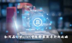 如何在tpWallet中选择最新币