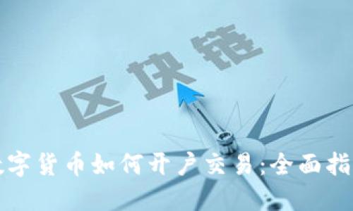数字货币如何开户交易：全面指南