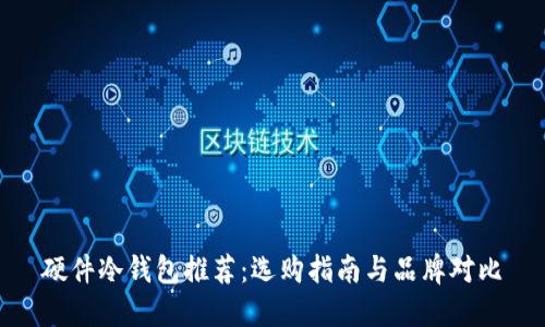 硬件冷钱包推荐：选购指南与品牌对比