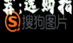 硬件冷钱包推荐：选购指