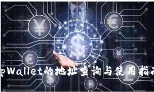 tpWallet的地址查询与使用指南