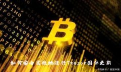 如何安全高效地进行Trez