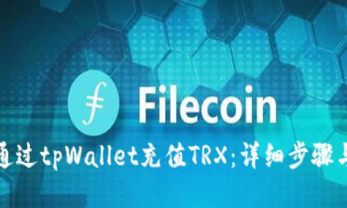 如何通过tpWallet充值TRX：详细步骤与技巧