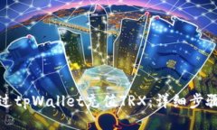 如何通过tpWallet充值TRX：详