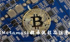 详解Metamask提币流程及注意