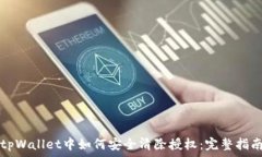   tpWallet中如何安全清除授