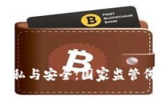 冷钱包的隐私与安全：国