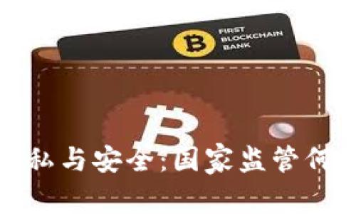 冷钱包的隐私与安全：国家监管何以难以触及
