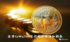使用tpWallet进行挖矿的详细