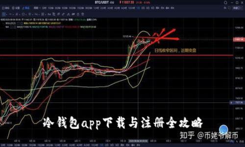 冷钱包app下载与注册全攻略