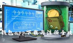 冷钱包app下载与注册全攻