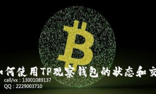 题目：如何使用TP观察钱包的状态和交易记录