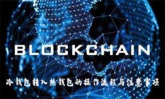 冷钱包转入热钱包的操作