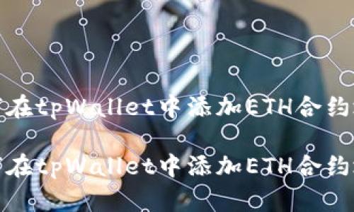 如何在tpWallet中添加ETH合约地址

如何在tpWallet中添加ETH合约地址