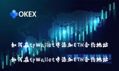如何在tpWallet中添加ETH合约