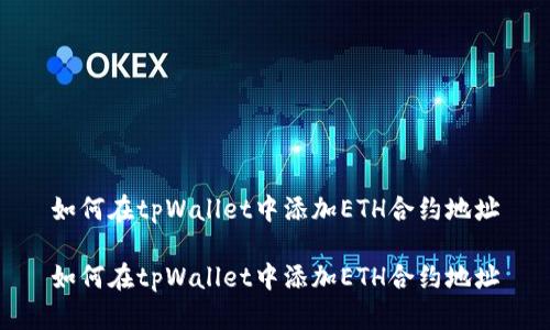 如何在tpWallet中添加ETH合约地址

如何在tpWallet中添加ETH合约地址
