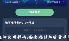  物理冷钱包的使用指南：
