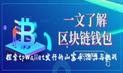 探索tpWallet发行的山寨币：