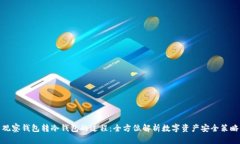 观察钱包转冷钱包的过程