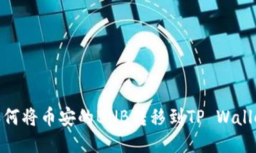 如何将币安的BNB转移到TP Wallet