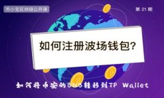 如何将币安的BNB转移到T