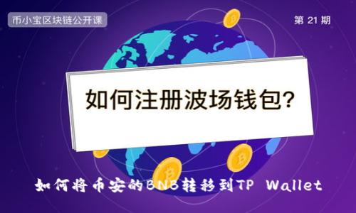 如何将币安的BNB转移到TP Wallet