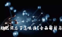 派币钱包助记词忘了怎么