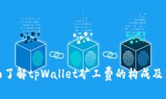 全面了解tpWallet矿工费的构