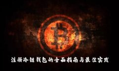 注册冷链钱包的全面指南