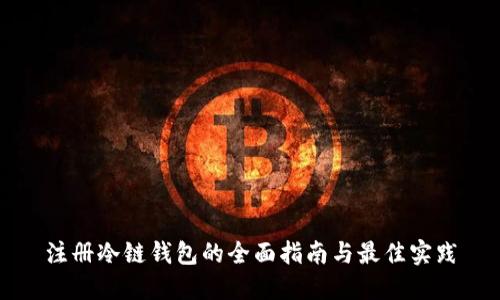 注册冷链钱包的全面指南与最佳实践