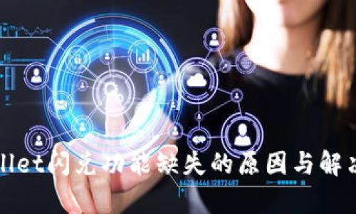tpWallet闪兑功能缺失的原因与解决方案