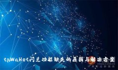 tpWallet闪兑功能缺失的原因