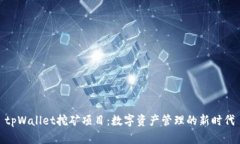 tpWallet挖矿项目：数字资产