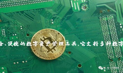 Bitkeep 钱包的中文名称通常被称为“比特 Keep 钱包”。这个钱包旨在为用户提供一个安全、便捷的数字资产管理工具。它支持多种数字货币和去中心化应用（DApp）。下面我将围绕 Bitkeep 钱包展开详细介绍，并提出相关问题。

:
比特 Keep 钱包：数字资产管理的新选择