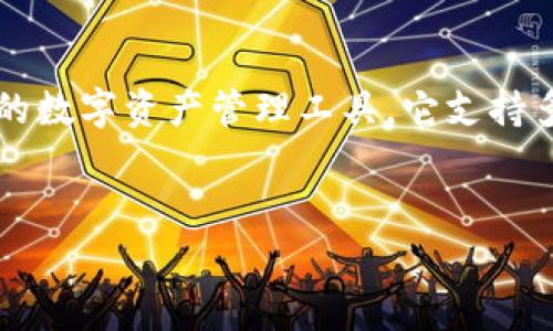 Bitkeep 钱包的中文名称通常被称为“比特 Keep 钱包”。这个钱包旨在为用户提供一个安全、便捷的数字资产管理工具。它支持多种数字货币和去中心化应用（DApp）。下面我将围绕 Bitkeep 钱包展开详细介绍，并提出相关问题。

:
比特 Keep 钱包：数字资产管理的新选择