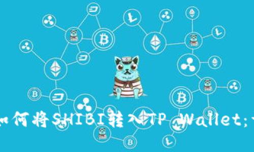 ### 如何将SHIBI转入TP Wallet：详细指南