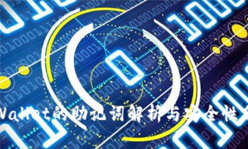 tpWallet的助记词解析与安全性分析