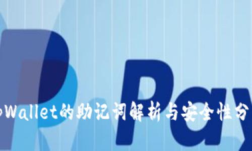 tpWallet的助记词解析与安全性分析