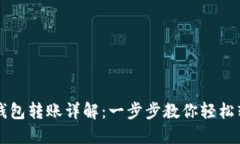 IM钱包转账详解：一步步教