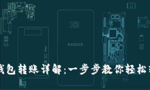 IM钱包转账详解：一步步教你轻松转账