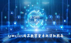 tpWallet购买数字货币的详细