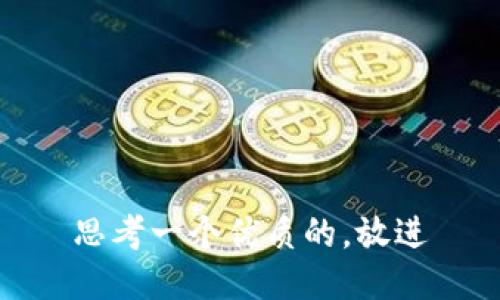 思考一个优质的，放进