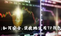全面指南：如何安全、便