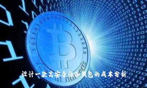 设计一款高安全性冷钱包的成本分析
