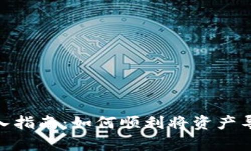 tpWallet导入指南：如何顺利将资产导入tpWallet