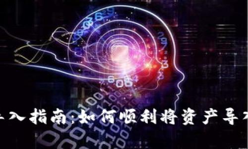 tpWallet导入指南：如何顺利将资产导入tpWallet