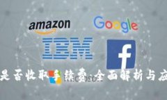 冷钱包是否收取手续费：