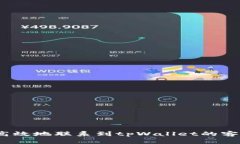  如何高效地联系到tpWall